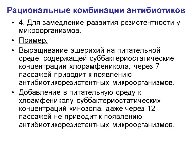 Рациональные комбинации антибиотиков 4. Для замедление развития резистентности у микроорганизмов. Пример: Выращивание эшерихий на